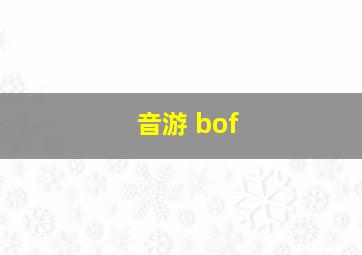 音游 bof